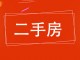 富宁佳苑
